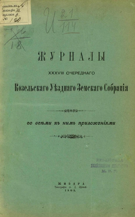 Журналы 38-го очередного Козельского уездного земского собрания со всеми к ним приложениями