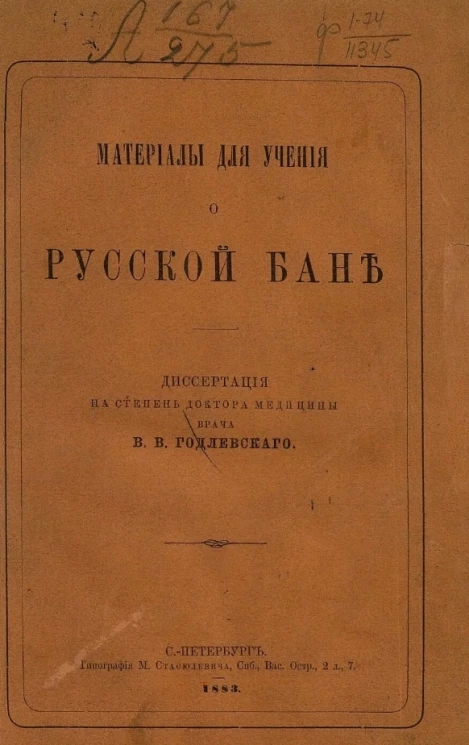 Материалы для учения о русской бане 