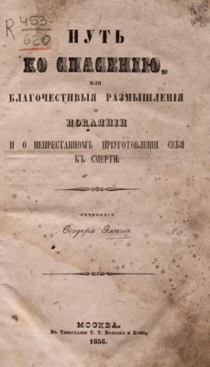 Путь ко спасению, или различные благочестивые размышления о покаянии и непрестанном приуготовлении себя к смерти