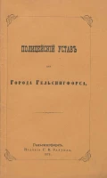 Полицейский устав города Гельсингфорса