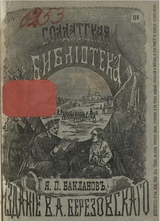 Солдатская библиотека, № 120. Яков Петрович Бакланов. Издание 3