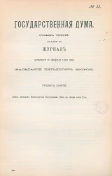 Государственная Дума. Созыв третий. Сессия 3. Журнал заседания 20 февраля 1910 года. Заседание, № 52