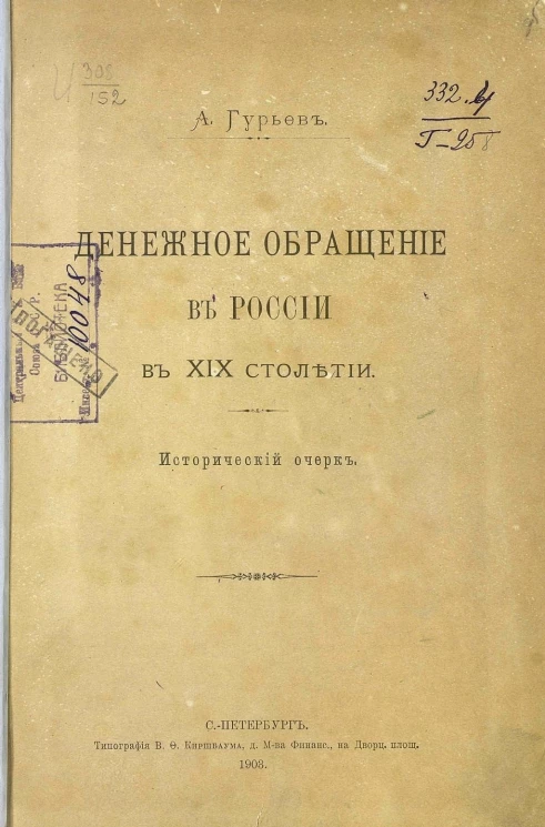 Денежное обращение в России в XIX столетии. Исторический очерк
