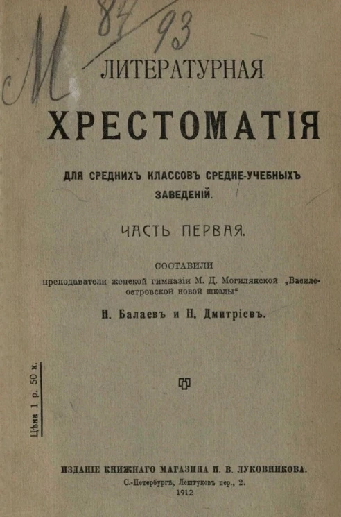 Литературная хрестоматия для средних классов средне-учебных заведений. Часть 1