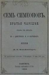 Семь Симеонов. Братья чародеи. Сказка в лицах в 5 действиях и 10 картинах