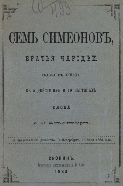 Семь Симеонов. Братья чародеи. Сказка в лицах в 5 действиях и 10 картинах