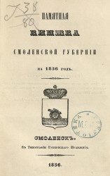 Памятная книжка Смоленской губернии на 1856 год