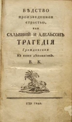 Бедство произведенное страстью, или Сальвиний и Адельсон. Трагедия гражданская в пяти действиях. Том 1