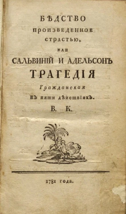 Бедство произведенное страстью, или Сальвиний и Адельсон. Трагедия гражданская в пяти действиях. Том 1