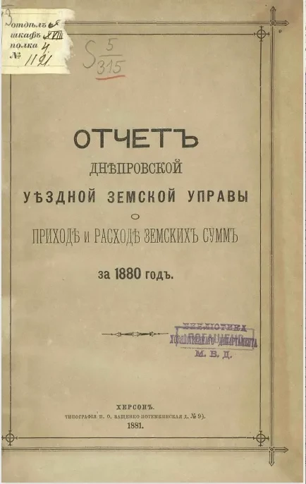 Отчет Днепровской уездной земской управы о приходе и расходе сумм за 1880 год 