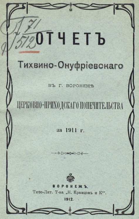 Отчет Тихвино-Онуфриевского в городе Воронеже церковно-приходского попечительства за 1911 год