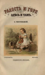 Радость и горе здесь и там. Издание 2