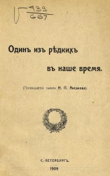 Один из редких в наше время. (Посвящается памяти Н.П. Аксакова)