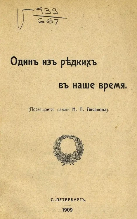 Один из редких в наше время. (Посвящается памяти Н.П. Аксакова)