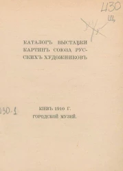 Каталог выставки картин союза русских художников