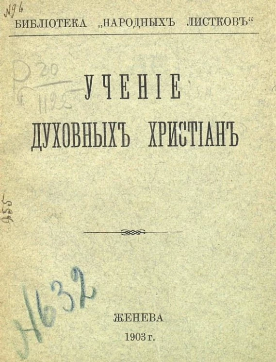 Библиотека "Народных листков". Учение духовных христиан