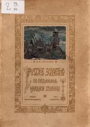 Русское зодчество по преданьям народной старины