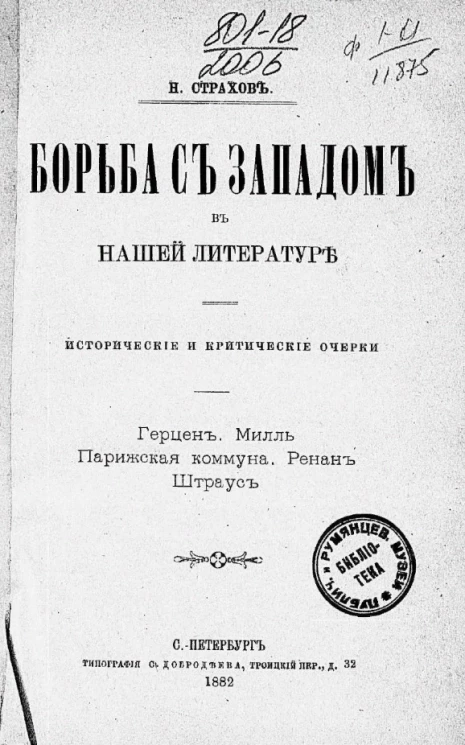 Борьба с Западом в нашей литературе. Исторические и критические очерки