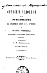 Светский человек или руководство к познанию светских приличий и правил общежития, принятых хорошим обществом. Издание 3