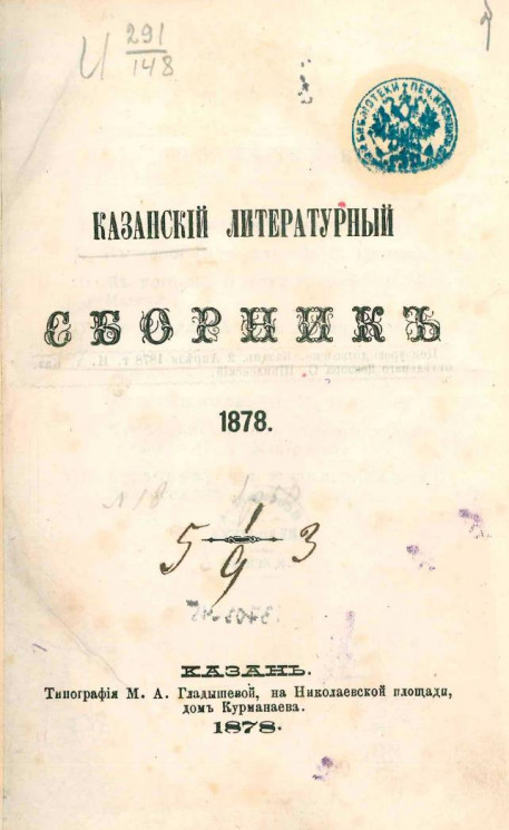 Казанский литературный сборник 1878