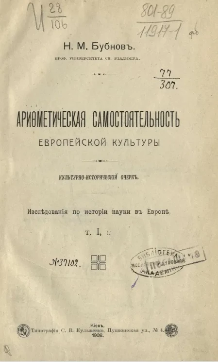 Арифметическая самостоятельность европейской культуры. Культурно-исторический очерк. Исследования по истории науки в Европе. Том 1