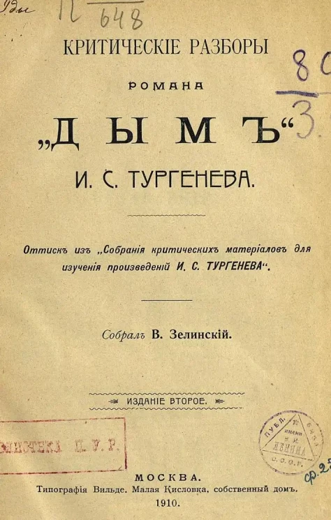 Критические разборы романа "Дым" И.С. Тургенева. Оттиск из "Собрания критических материалов для изучения произведений И.С. Тургенева". Издание 2