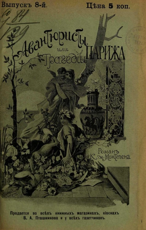Авантюристы, или Трагедии Парижа. Выпуск 8