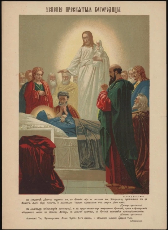 Успение Пресвятой Богородицы. В рождестве девство сохранила еси