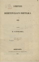 Усмирение венгерского мятежа. 1849