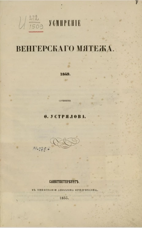 Усмирение венгерского мятежа. 1849