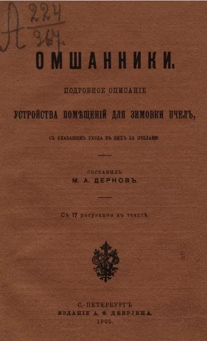 Омшанники. Подробное описание устройства помещений для зимовки пчел, с указанием ухода в них за пчелами