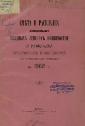 Смета и раскладка денежных уездных земских повинностей и раскладка губернских повинностей по Севскому уезду на 1902 год