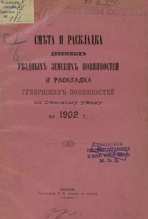 Смета и раскладка денежных уездных земских повинностей и раскладка губернских повинностей по Севскому уезду на 1902 год