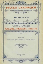 Русские самородки в жизнеописаниях и изображениях. Выпуск 7