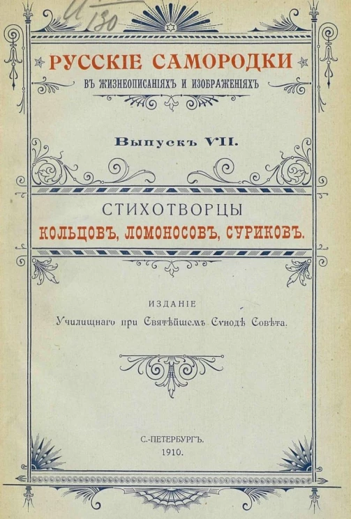 Русские самородки в жизнеописаниях и изображениях. Выпуск 7