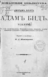 Домашняя библиотека. Адам Бид. Роман