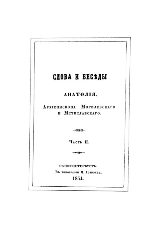 Слова и беседы Анатолия, архиепископа Могилевского и Мстиславского. Часть 2. Слова и беседы на воскресные дни и по особым случаям