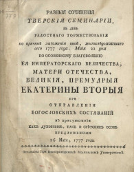 Разные сочинения Тверской семинарии в день радостного торжествования по причине заложения оной, воспоследовавшего сего 1777 года, мая 22 дня 