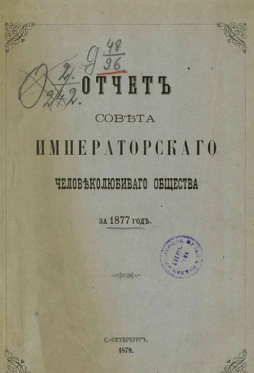 Отчет совета Императорского человеколюбивого общества за 1877 год