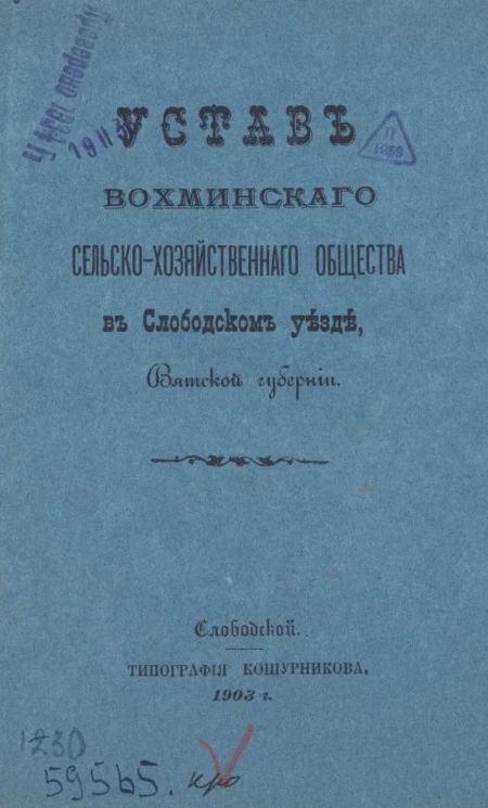 Устав Вохминского сельскохозяйственного общества в Слободском уезде Вятской губернии