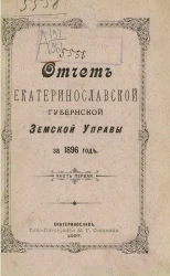 Отчет Екатеринославской губернской земской управы за 1896 год. Часть 1