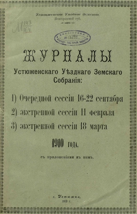 Устюженское уездное земство Новгородской губернии. Журналы Устюженского уездного земского собрания очередной сессии 16-22 сентября, экстренной сессии 11 февраля, экстренной сессии 18 марта 1910 года с приложениями к ним