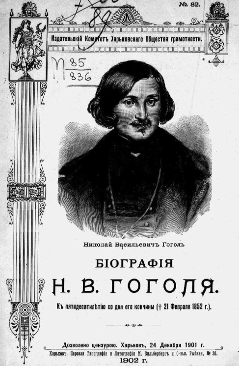 Издательский комитет Харьковского общества грамотности, № 82. Биография Н.В. Гоголя. К пятидесятилетию со дня его кончины († 21 февраля 1852 года)