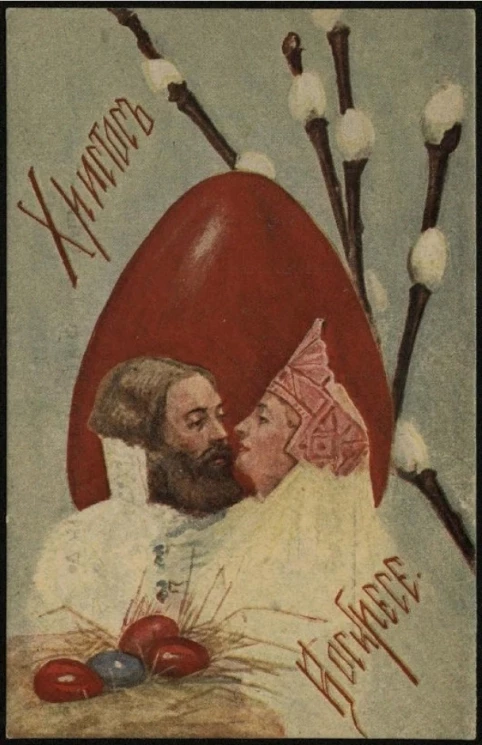 Христос Воскресе! Почтовая карточка. Вариант 85