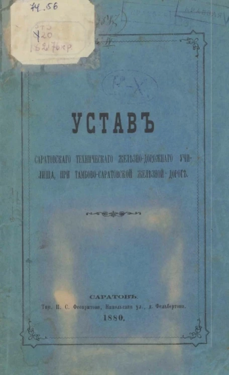 Устав Саратовского технического железнодорожного училища, при Тамбово-Саратовской железной дороге