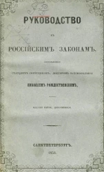 Руководство к российским законам. Издание 5