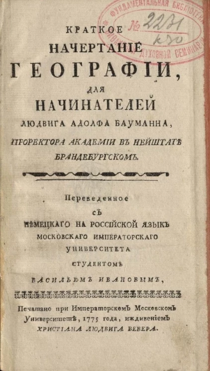 Краткое начертание географии для начинателей