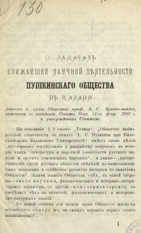 О задачах ближайшей научной деятельности Пушкинского общества в Казани. Записка
