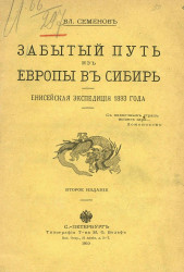 Забытый путь из Европы в Сибирь. Енисейская экспедиция 1893 года. Издание 2