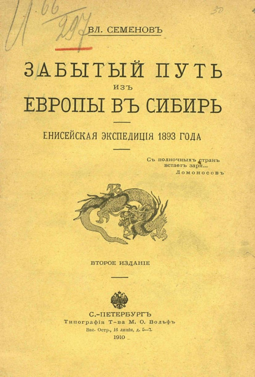 Забытый путь из Европы в Сибирь. Енисейская экспедиция 1893 года. Издание 2